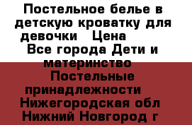 Постельное белье в детскую кроватку для девочки › Цена ­ 891 - Все города Дети и материнство » Постельные принадлежности   . Нижегородская обл.,Нижний Новгород г.